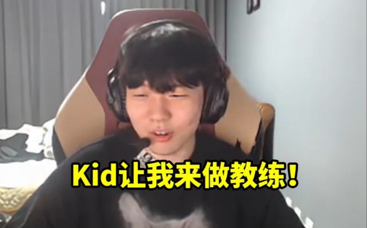 Rookie:Kid问我要不要来做教练 下次有机会一定!