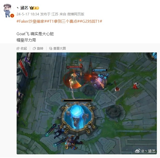 涵艺点评G2对阵T1次局:GOAT飞!确实是大心脏 帽皇尽力局 
