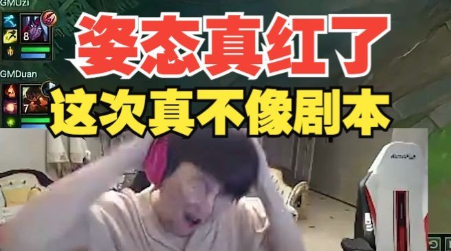 姿态红啦?!复盘不敌Uzi队怒吼:我差150大天使,能不能别恶心人啊!