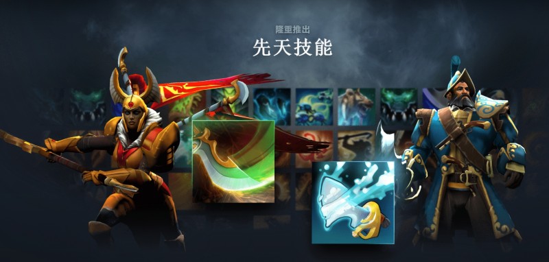 DOTA2新版本更新公告:全新机制 先天技能&英雄命石上线