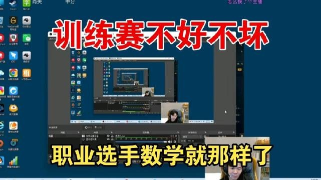 Rookie:训练赛可以说顺利也可以说不顺利,职业选手数学就那样了