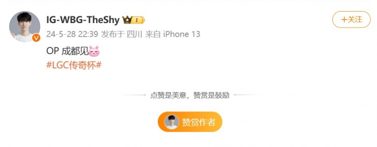 老头杯晋级胜决保底线下!Theshy更博:OP 成都见!