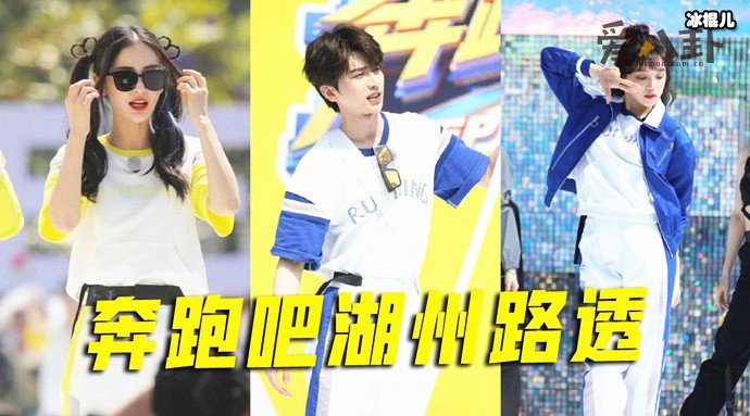 奔跑吧湖州路透曝光, 此前被曝取消录制发生了什么事