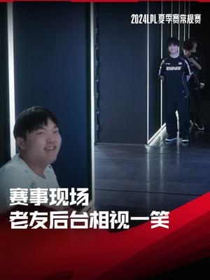 LPL赛事现场:Bin与Huanfeng老队友后台相视一笑