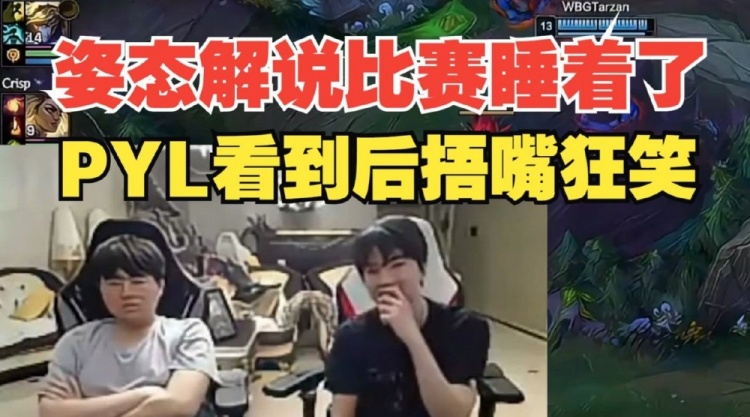 姿态解说比赛时睡着了!Letme:这狂睡啊,还能起来说话啊,兄弟