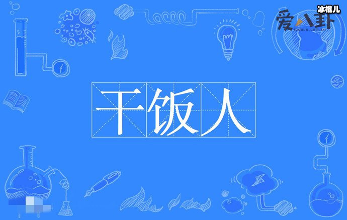 干饭人的梗怎么来的? 这是啥意思它的下一句是什么