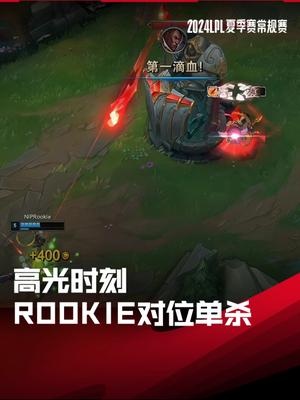 LPL高光时刻:Rookie完成对位单杀