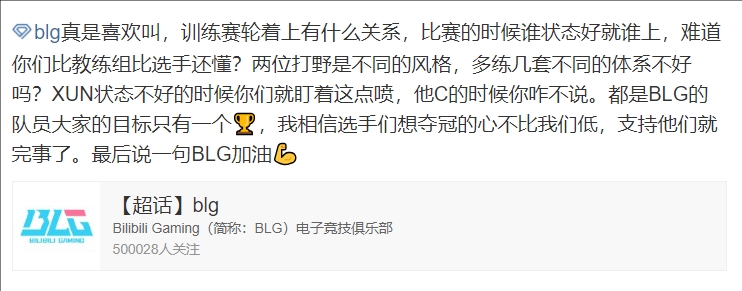 BLG超话持续输出Xun和教练大伟:他今年c过啥了?