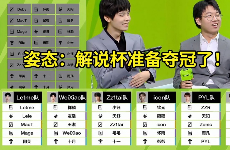 解说杯选人名单敲定!姿态直言:解说杯就等着我们队夺冠吧!