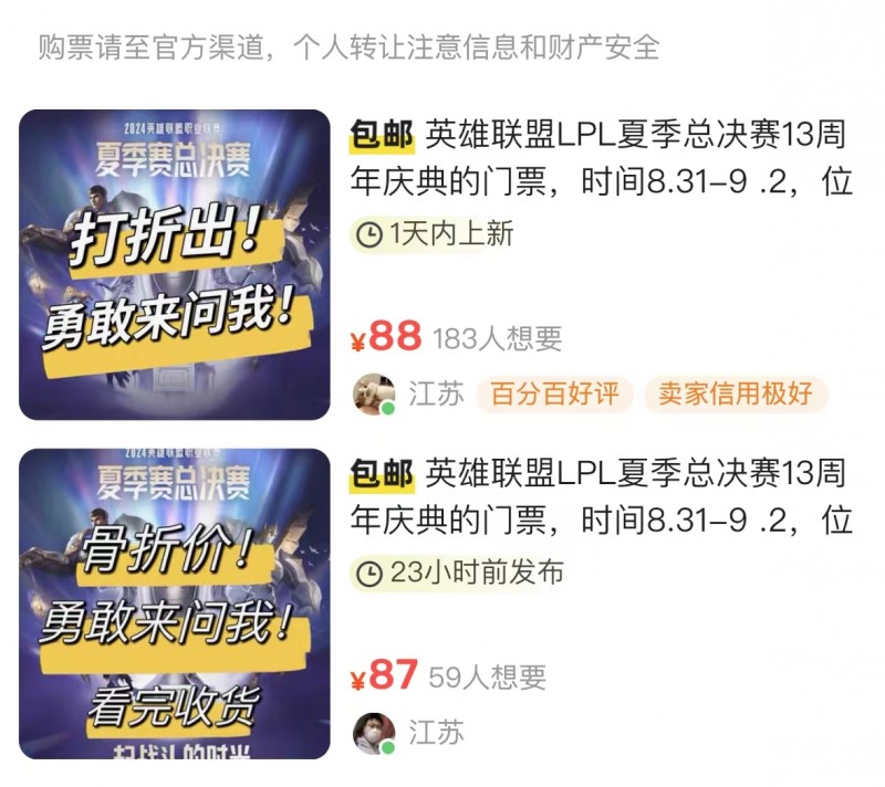 已经沦落在咸鱼贱卖?LPL夏季赛决赛288门票二手平台售价88元!