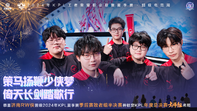 济南RW侠晋级败者组决赛 同时锁定KPL年度总决赛大师组!