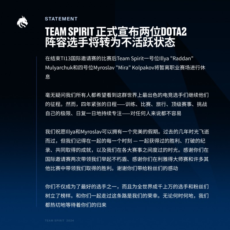 Spirit官方：yatoro&mira转为不活跃状态