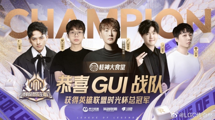 恭喜桂神大食堂战队在首届英雄联盟时光杯夺冠!