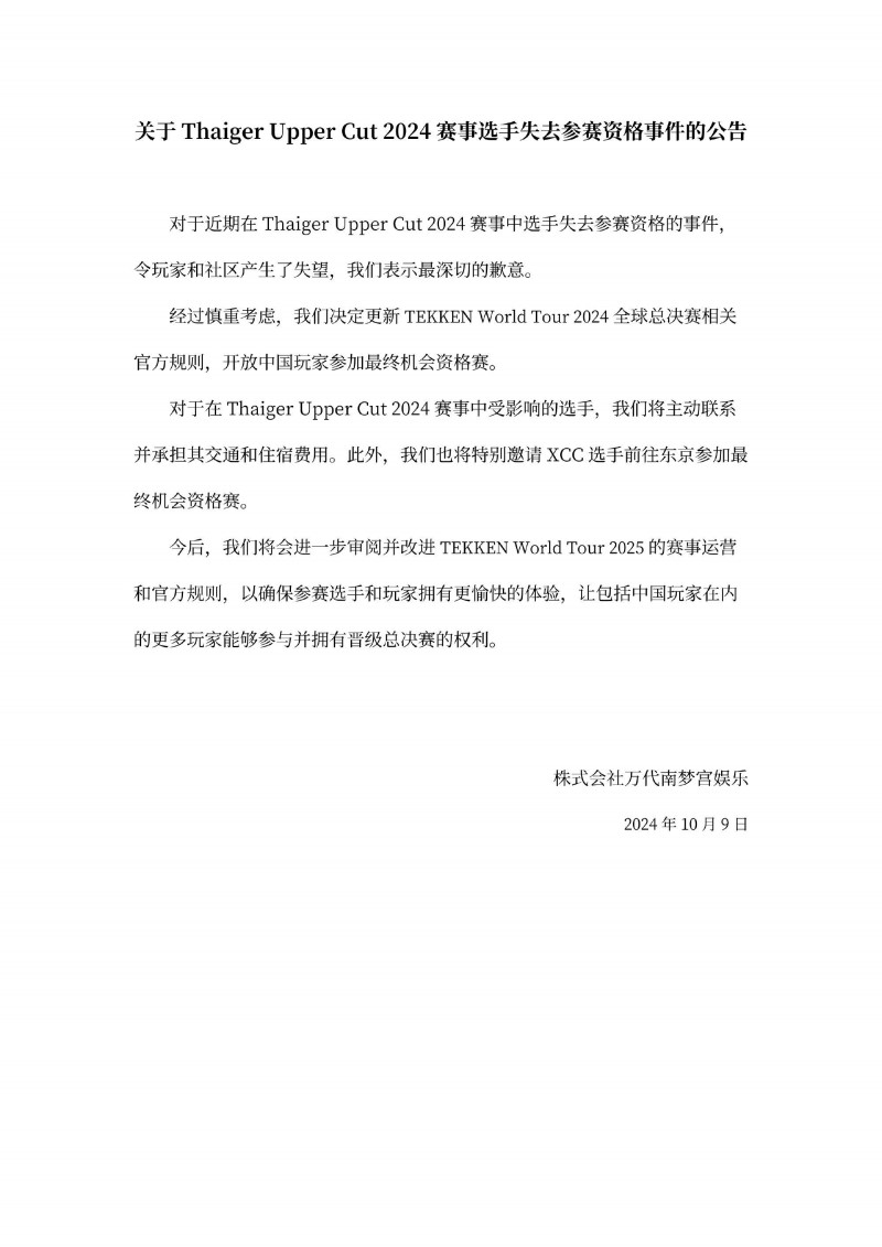 万代滑跪致歉后玩家仍不满:还有很多国家的选手无法参赛