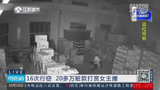 16次行窃20多万赃款打赏女主播?江苏一男子被判8年 罚金10万元