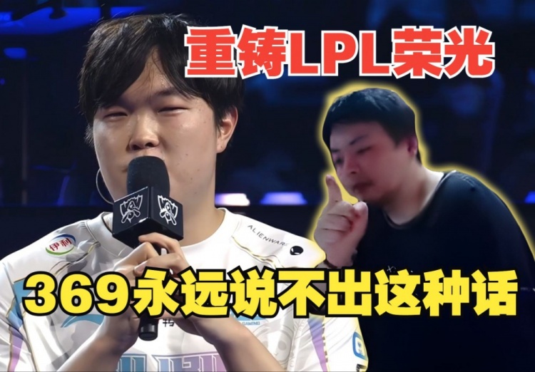 德云色看Bin赛后采访,重铸LPL荣光,西卡:369就没Bin这种自信