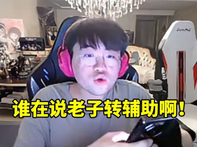 姿态辟谣老头杯网传名单:到底谁在说老子转辅助啊 名单还没确定