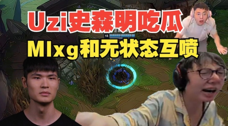 mlxg和无状态互喷 小明和Uzi第一时间吃瓜:看香锅别看比赛了!