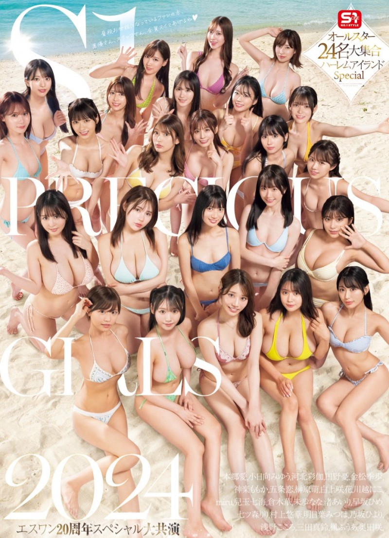 S1创业20周年!最强片商最强共演!24位女优超级大乱交!