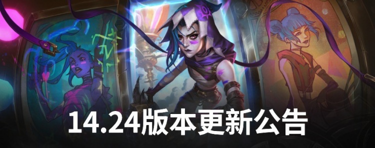 LoL国服14.24版本公告:安蓓萨、妖姬等削弱、剑圣兰博悠米加强