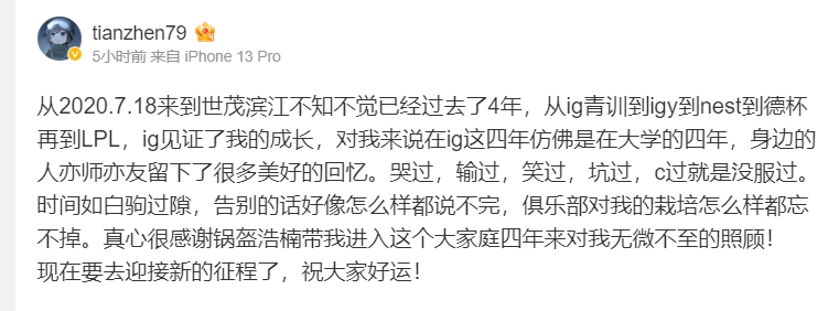 打野Tianzhen发文告别iG:俱乐部对我的栽培怎么样都忘不掉~
