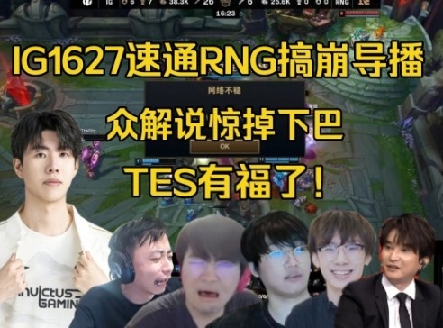 活久见!全网解说看IG速通RNG搞崩导播,全员惊掉下巴:TES有福了