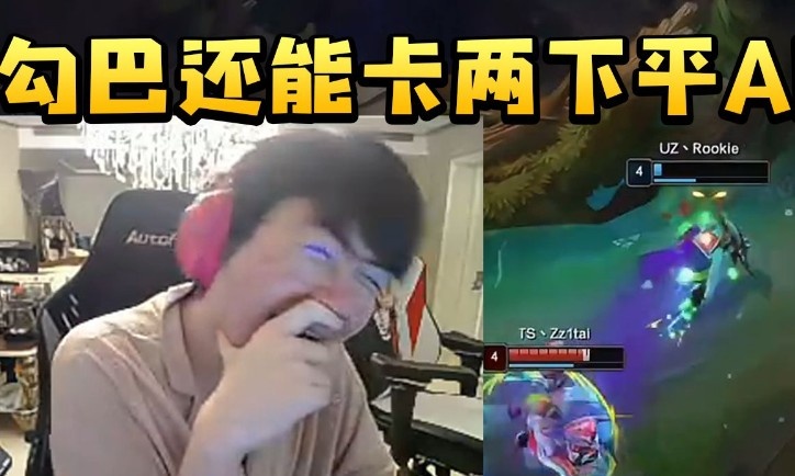 姿态看自己全明星被Rookie狂溜笑到抽搐:老子以后奎桑提只点攻速