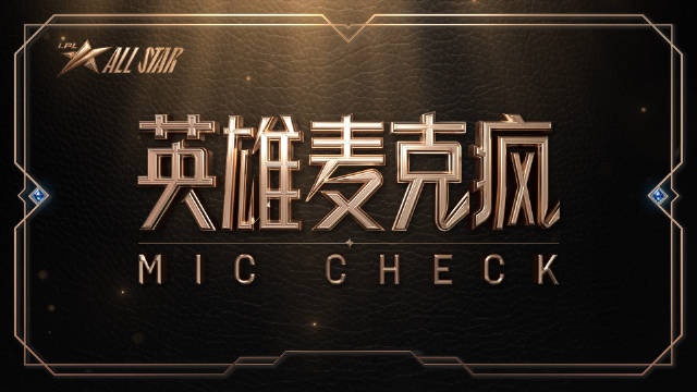 LPL新生对抗赛麦克疯：欢乐的打成一片 大家都好有趣~