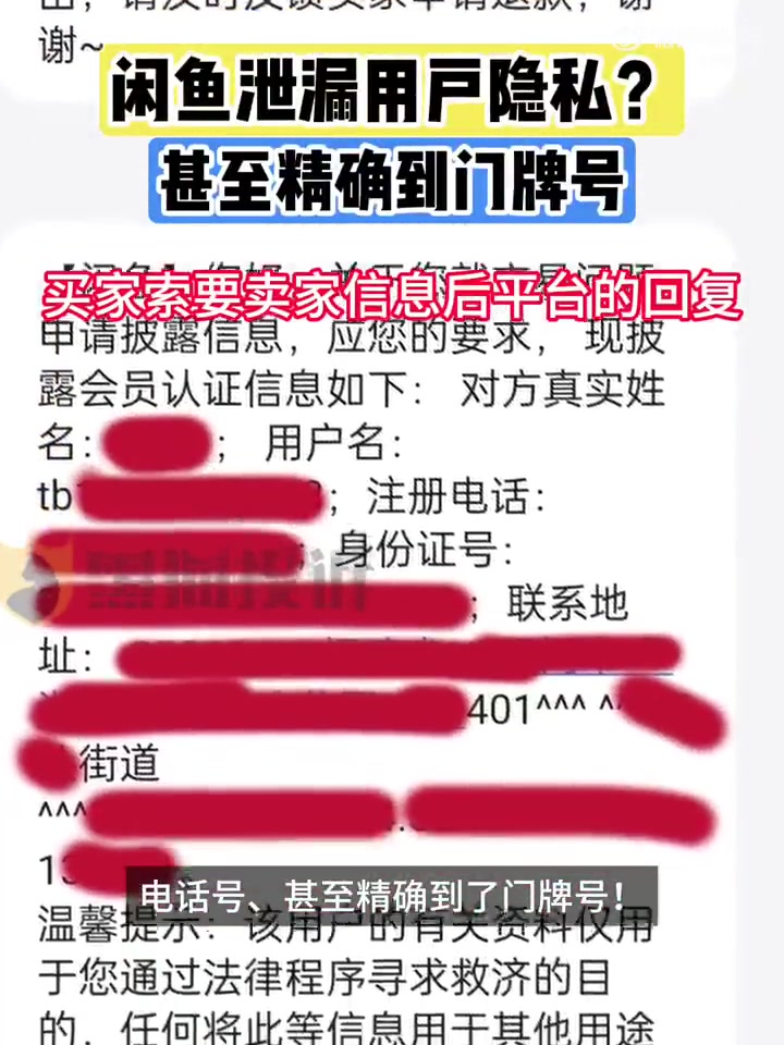 哈人?网友称被闲鱼泄漏隐私精确到门牌号
