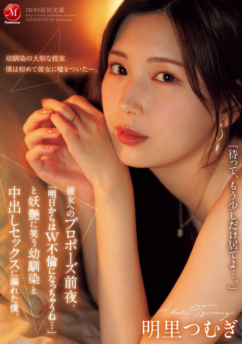 明里つむぎ(明里䌷)作品JUR-139发布!从明天开始就是双重不伦⋯我婆明里超适合这样的演出!
