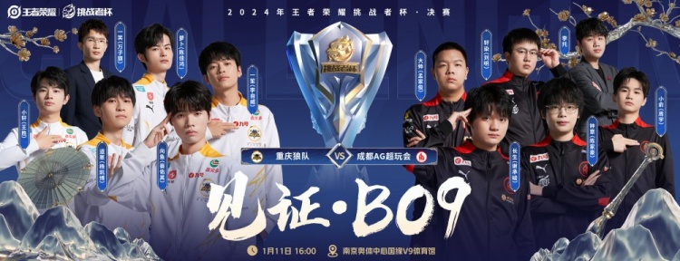 王者荣耀职业电竞史上首次BO9!重庆狼队 vs 成都AG首发名单出炉