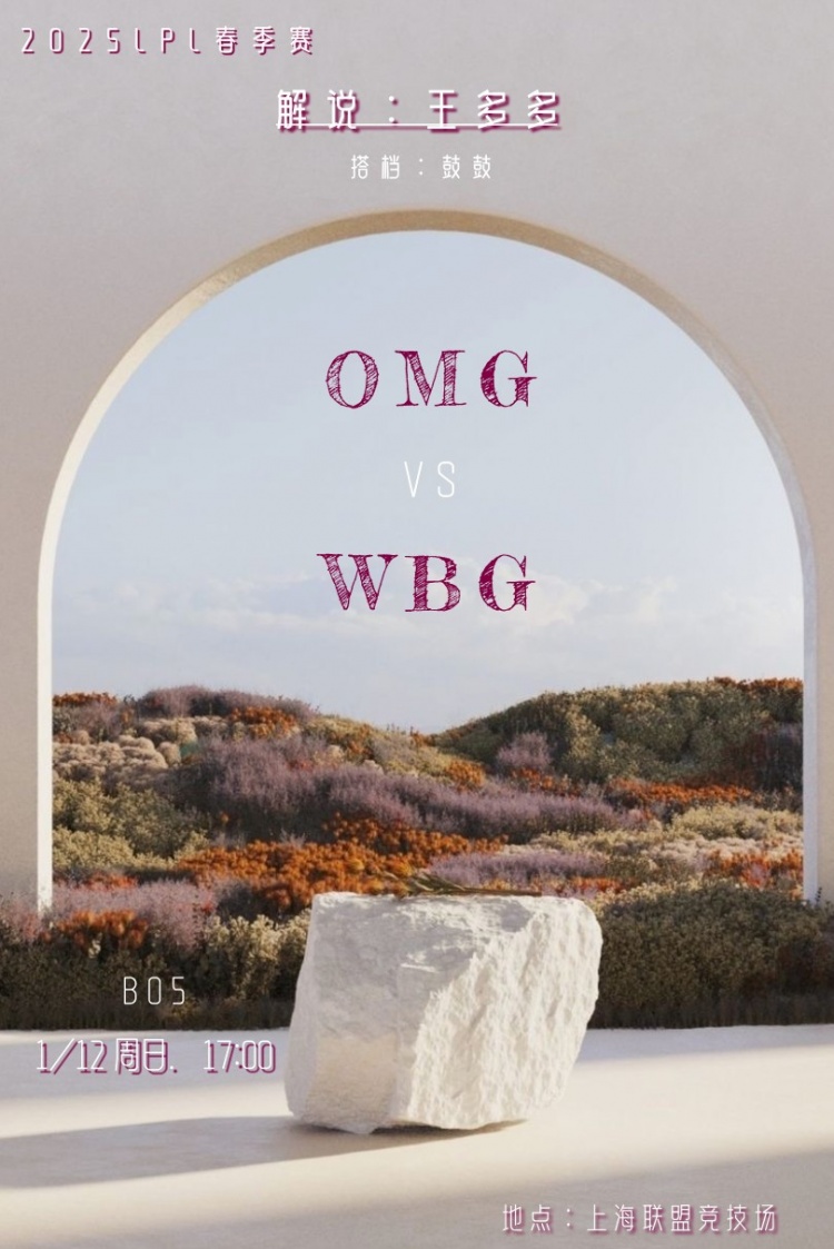 王多多更新动态:5点解说揭幕战WBG vs OMG,搭档鼓鼓