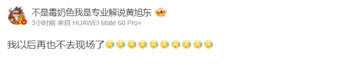 肾亏这下真亏麻了!黄旭东现场观看iG比赛:我以后再也不去现场了