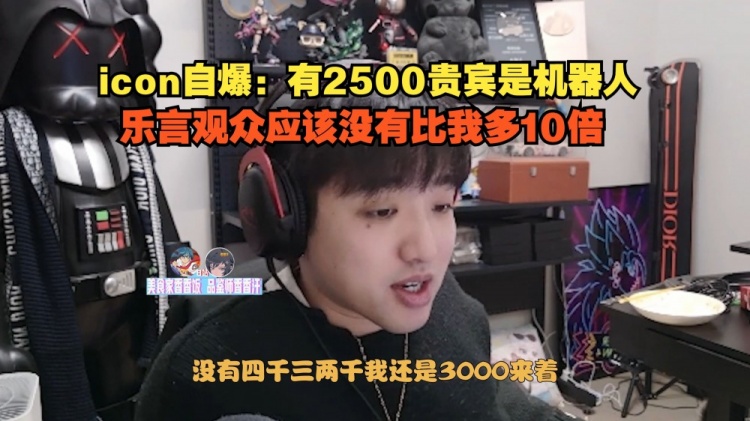 虚假的直播繁荣?冷少:有2500贵宾是机器人 乐言观众没比我多10倍