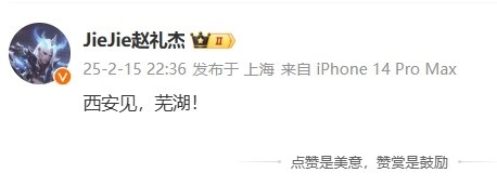 起飞~Jiejie赛后发文:西安见,芜湖! 