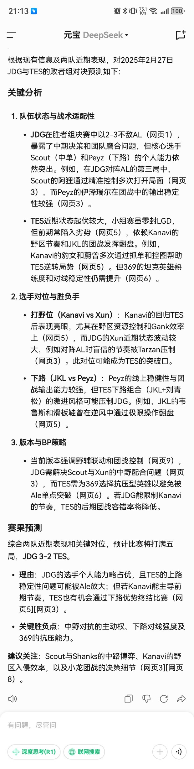 DeepSeek预测LPL败决:预计比赛将打满五局 JDG 3-2 TES