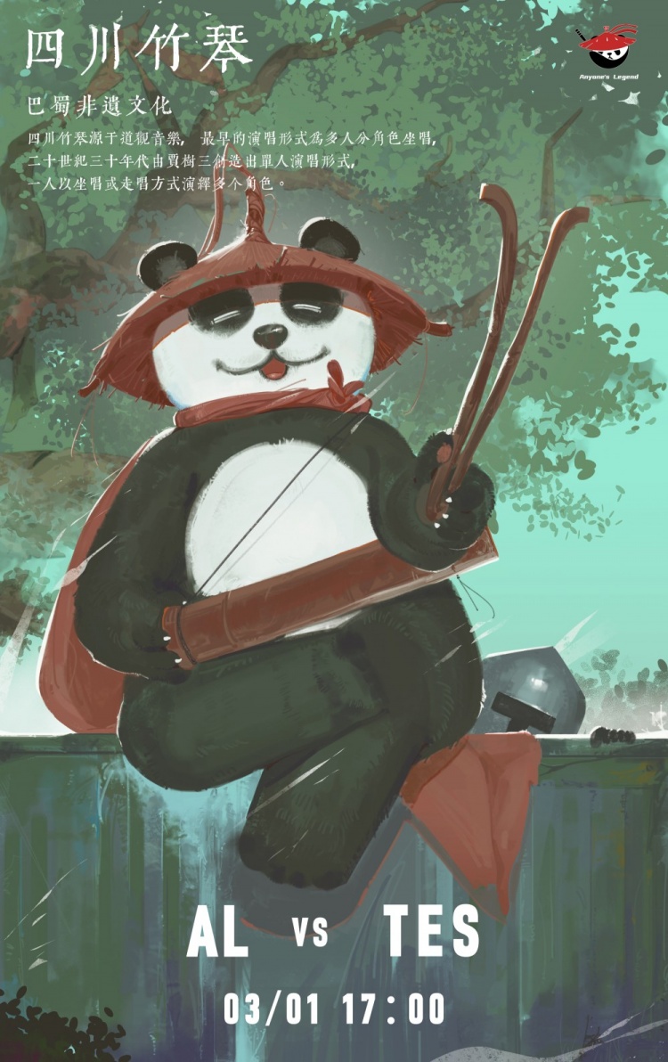 AL发布对阵TES赛前海报:蛰伏抽节,拔地参天