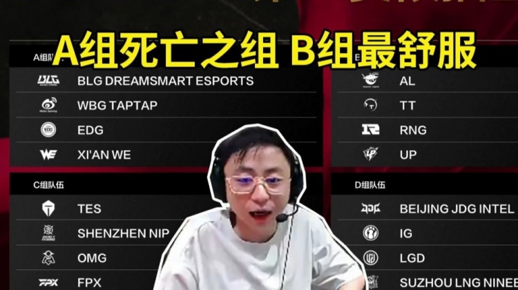 水晶哥看LPL第二赛段抽签:A组死亡之组,谁去谁倒霉!B组最舒服
