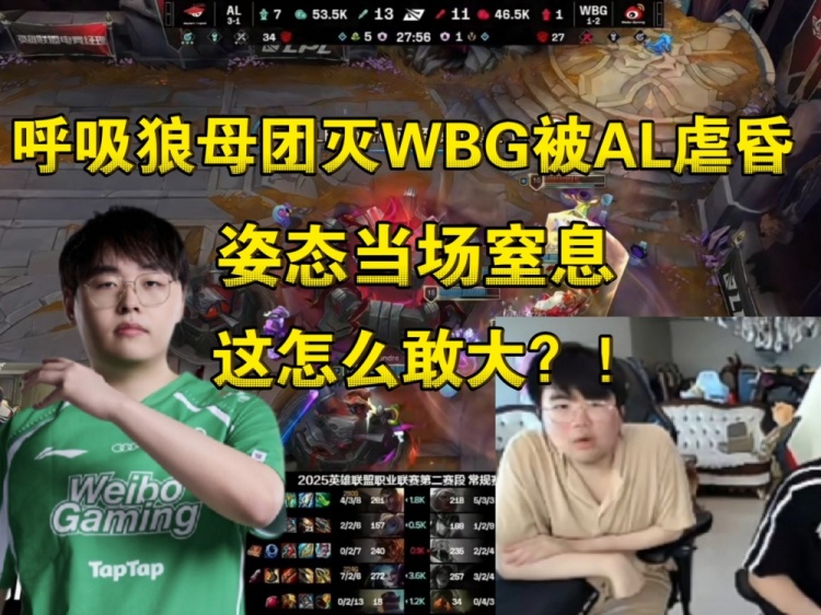 呼吸狼母R进人群团灭!姿态看WBG被AL虐昏:啊?这怎么敢大啊?