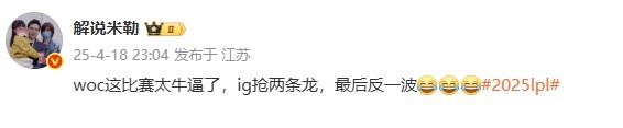 米勒点评IG翻盘JDG:woc这比赛太牛逼了 ig抢两条龙,最后反一波