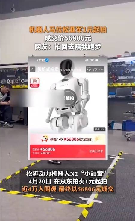 人形机器人马拉松亚军被拍卖,价值8.8万最终以5.7万成交!