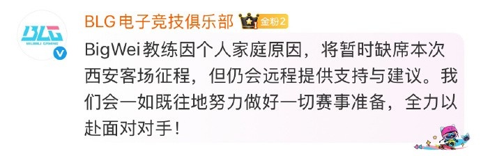 一时说不清是好是坏 BLG官方:Bigwei因个人家庭原因缺席西安征程