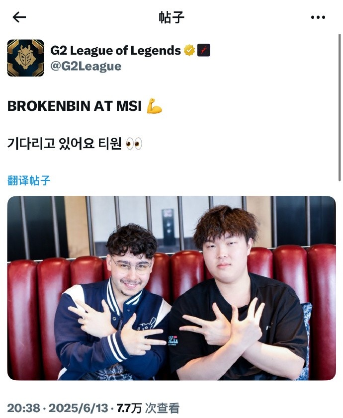 G2官方发文：BrokenBlade和Bin都去MSI了💪等你来哦T1👀