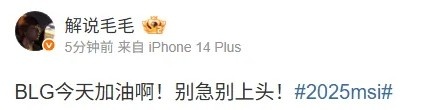 解说毛毛赛前喊话:BLG加油啊!别急别上头!