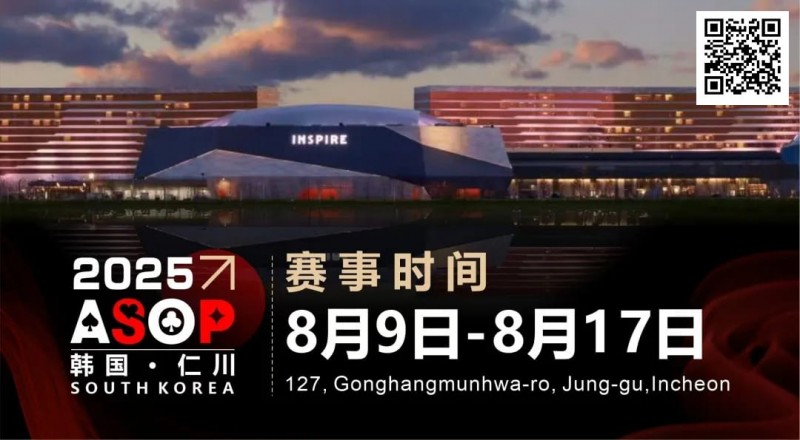 【EV扑克】赛事信息 | 【ASOP仁川站】韩国仁川迎仕柏度假城,一站式综合娱乐度假宇宙(8月9日-17日)