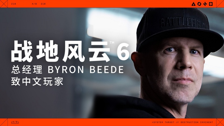 《战地6》总经理用中文向中国玩家问好:承诺树立全新FPS战斗标准