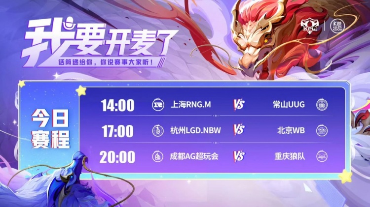 🎮KPL今日赛报：RNG 3-2 UUG WB 3-0 零封LGD AG 3-0 轻取狼队