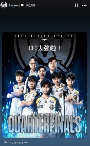 太平洋队伍时隔十年打进S赛淘汰赛，Karsa：CFO太强啦