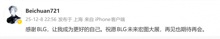 Beichuan:感谢BLG让我成为更好的自己,祝BLG未来宏图大展