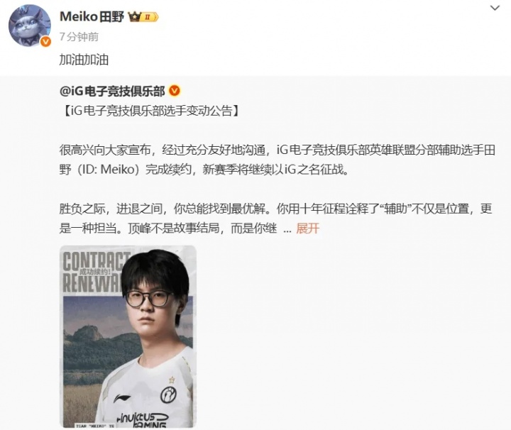 Meiko转评自己与iG的续约公告:加油加油